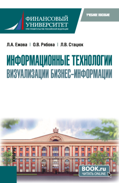 

Информационные технологии визуализации бизнес-информации. (Бакалавриат). Учебное пособие.