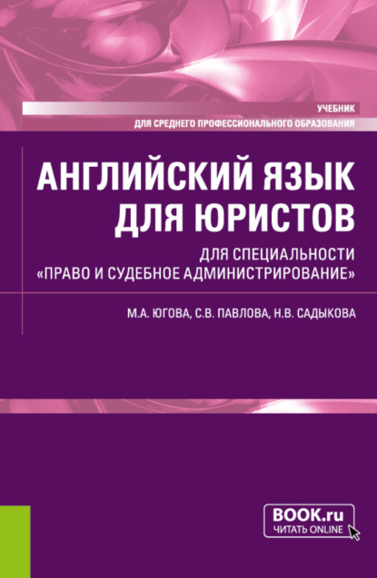 

Английский язык для юристов. Для специальности Право и судебное администрирование . (СПО). Учебник.
