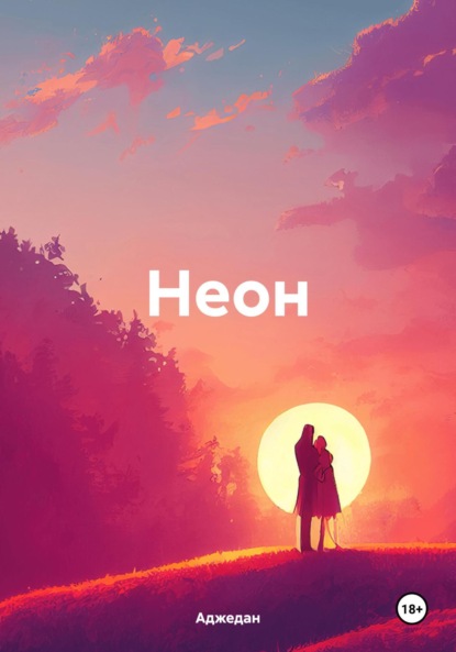 Белый Тимур: Неон