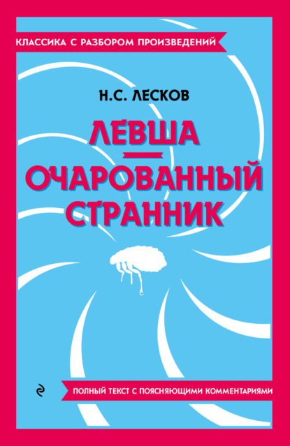 Обложка Левша. Очарованный странник Н. С. Лесков