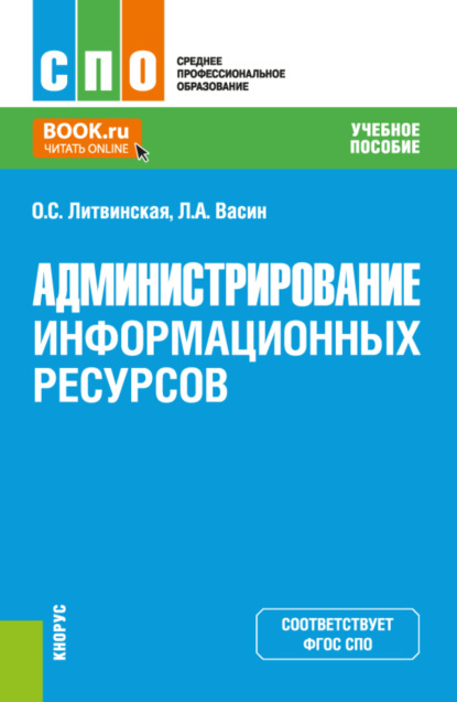 Ольга Сергеевна Литвинская — Администрирование информационных ресурсов. (СПО). Учебное пособие.