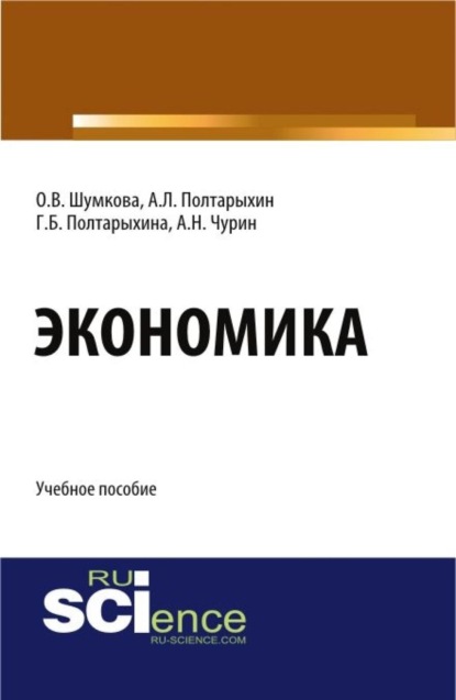 

Экономика. (Бакалавриат). Учебное пособие.
