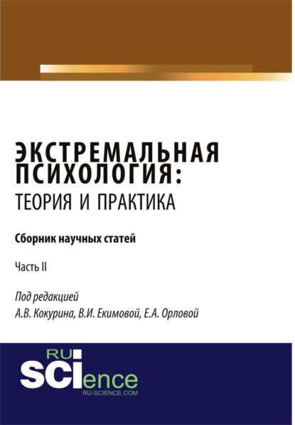 

Экстремальная психология: теория и практика. Часть 2. (Бакалавриат, Магистратура, Специалитет). Сборник статей.