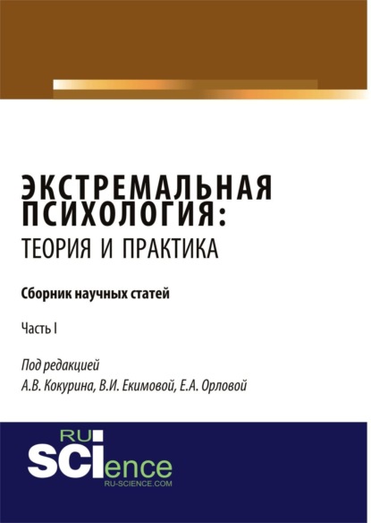 Елена Александровна Орлова — Экстремальная психология: теория и практика. Часть 1. (Бакалавриат, Магистратура, Специалитет). Сборник статей.