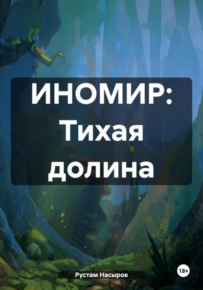 

ИНОМИР Тихая долина