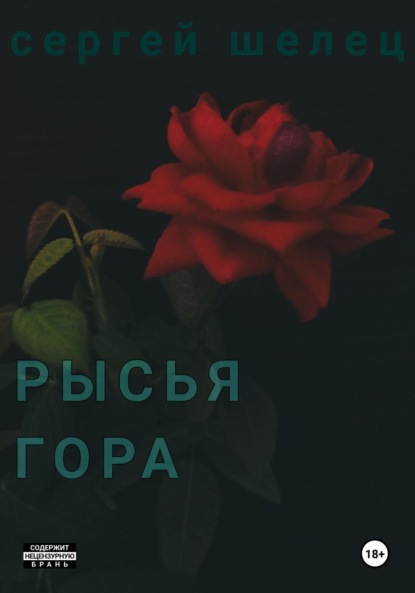 

Рысья гора