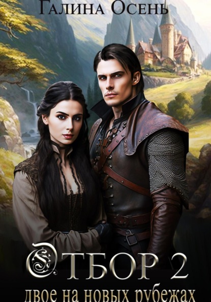 

Отбор 2. Двое на новых рубежах