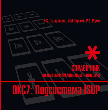 Справочник по телекоммуникационным протоколам. ОКС7: Подсистема ISUP