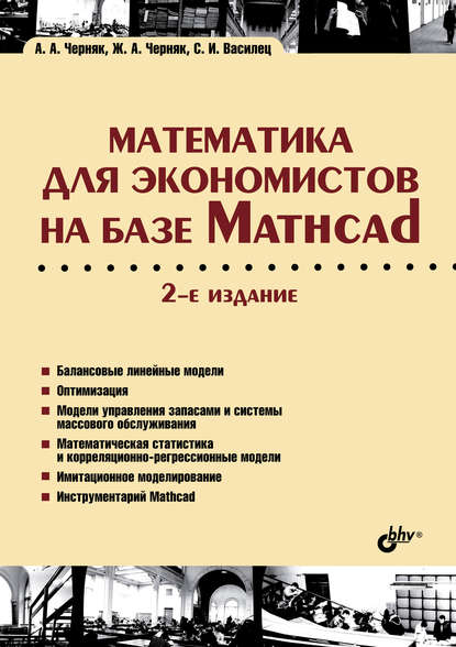 Математика для экономистов на базе Mathcad