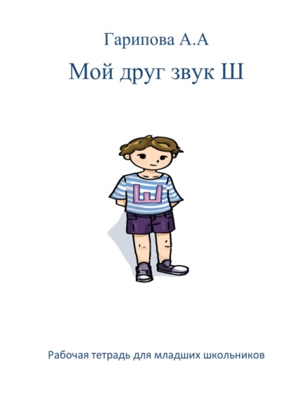 Мой друг звук Ш