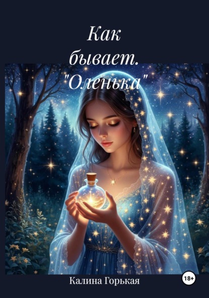 

Как бывает. «Оленька»