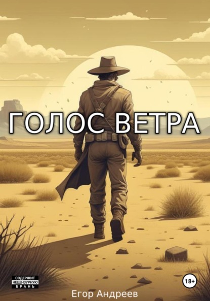 Егор Андреев — Голос Ветра