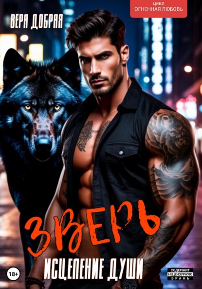 

Зверь. Исцеление души