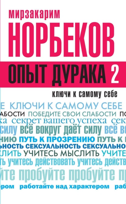 

Опыт дурака 2. Ключи к самому себе