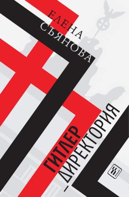 

Гитлер_директория
