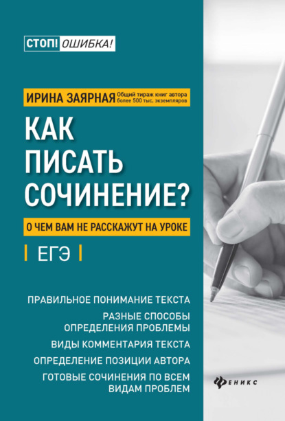 И. Ю. Заярная — Как писать сочинение? О чем вам не расскажут на уроке