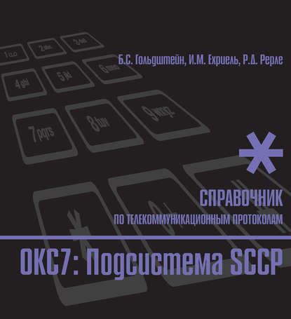 Справочник по телекоммуникационным протоколам. ОКС7: Подсистема SCCP