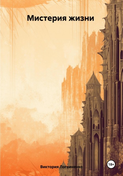 

Мистерия жизни