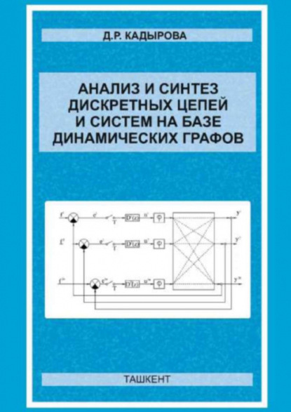 

Анализ и синтез дискретных цепей и систем на базе динамических графов