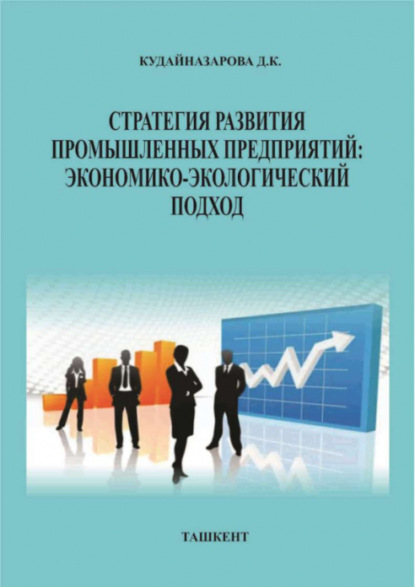 Д. Кудайназаров — Стратегия развития промышленных предприятий: экономико-экологический подход (монография)