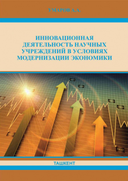 А. Умаров — Инновационная деятельность научных учреждений в условиях модернизации экономики