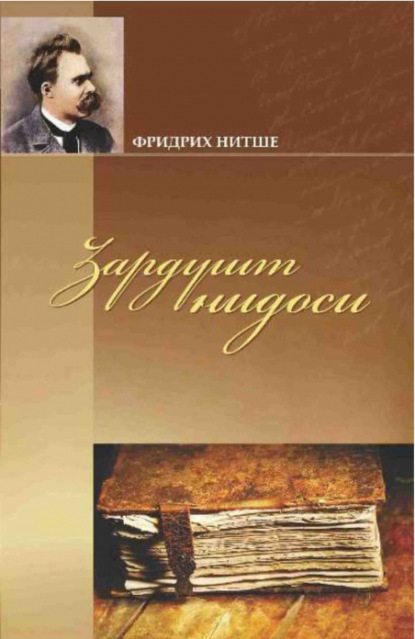 Фридрих Вильгельм Ницше — Зардушт нидоси