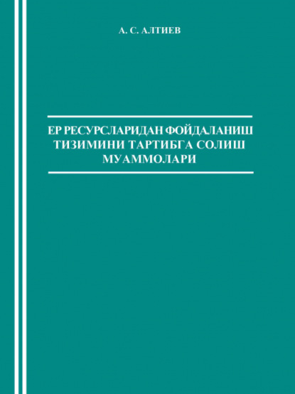 

Ер ресурсларидан фойдаланиш тизимини тартибга солиш муаммолари