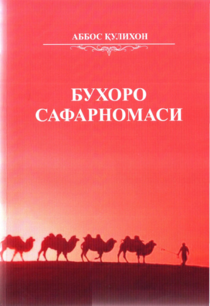 Аббос Қулихон — Бухоро сафарномаси