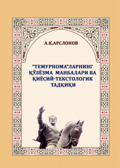 Абдимурод Арслонов — «Темурнома»ларнинг қўлёзма манбалари ва қиёсий-текстологик тадқиқи