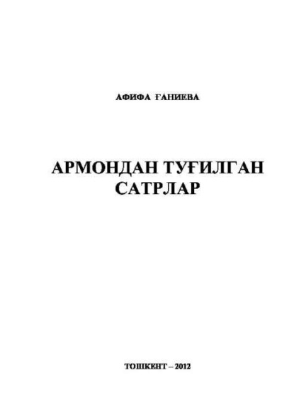 А. Ганиева — Армондан туғилган сатрлар