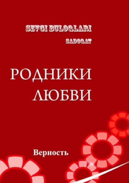 Алишер Муртазаев — Родники любви - верность