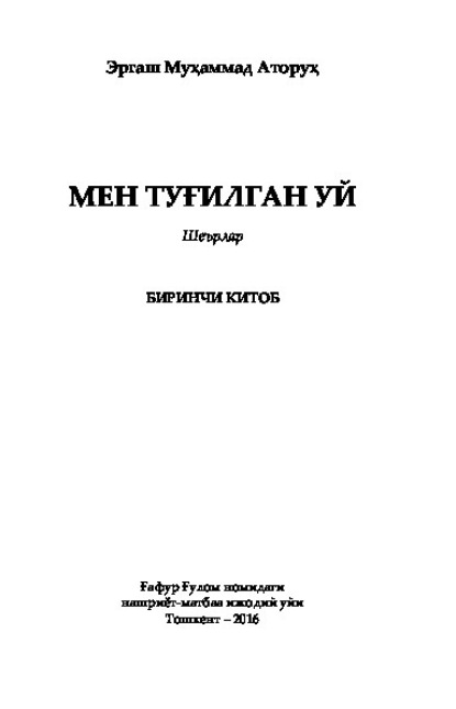 Эргаш Мухаммад Аторух — Мен туғилган уй. Биринчи китоб