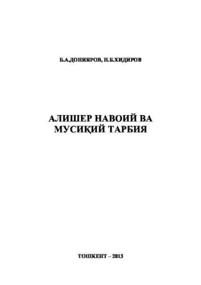 Б. Донияров — Алишер Навоий ва мусиқий тарбия