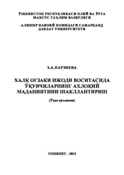 З. Нарзиева — Халқ оғзаки ижоди воситасида ўқувчиларнинг ахлоқий маданиятини шакллантириш