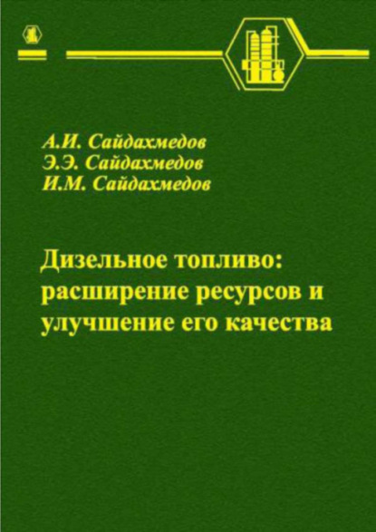 А. Сайдахмедов — Дизельное топливо: расширение ресурсов и улучшение его качества