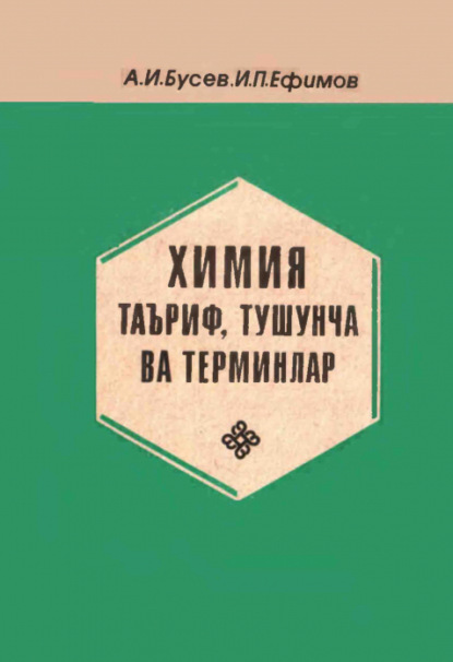 А. Бусев — Химия таъриф, тушунча ва терминлар