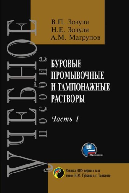 В. Зозуля — Буровые промывочные и тампонажные растворы. Часть-1