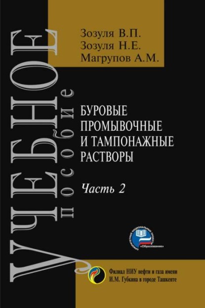 В. Зозуля — Буровые промывочные и тампонажные растворы. Часть-2