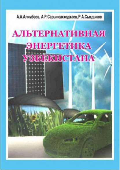 А. Алимбаев — Альтернативная энергетика Узбекистана