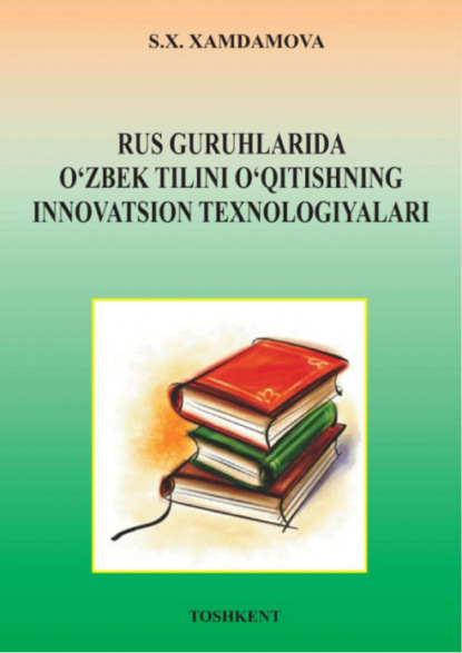 С. Хамдамова — Рус гуруҳларида ўзбек тилини ўқитишнинг инновацион технологиялари
