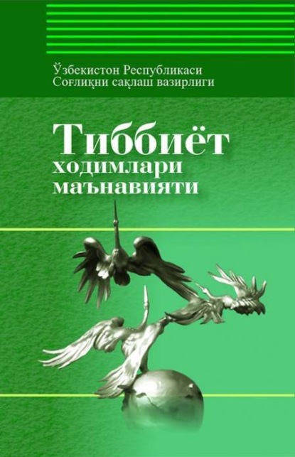 

Тиббиёт ходимлари маънавияти