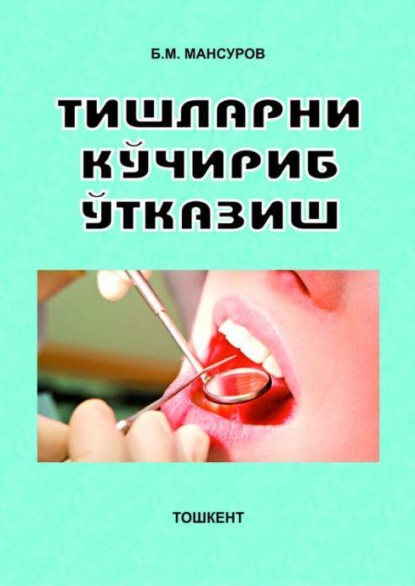 

Тишларни кўчириб ўтказиш