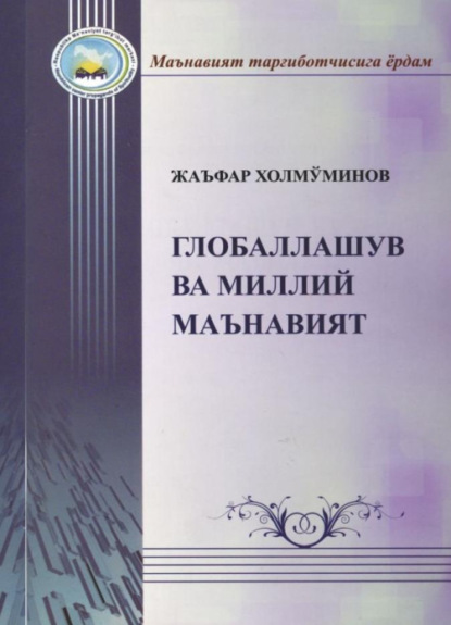 Жаъфар Термизий — Глобаллашув ва миллий маънавият