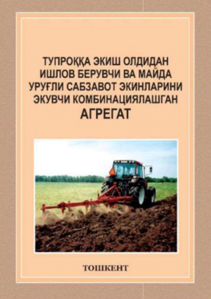 А. Джураев — Тупроққа экиш олдидан ишлов берувчи ва майда уруғли сабзавот экинларини экувчи комбинациялашган агрегат