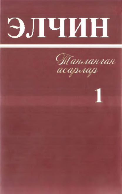 Элчин — Элчин - Танланган асарлар, 1 жилд