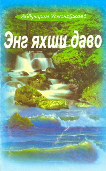 Абдукарим Усмонхужаев — Энг яхши даво