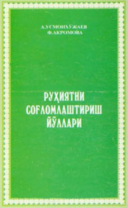 Абдукарим Усмонхужаев — Руҳиятни соғломлаштириш усуллари