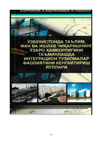 А. Бурханов — Ўзбекистонда таълим, фан ва ишлаб чиқаришнинг ўзаро хамкорлигини таъминлашда интеграцион тузилмалар фаолиятини кенгайтириш йўллари