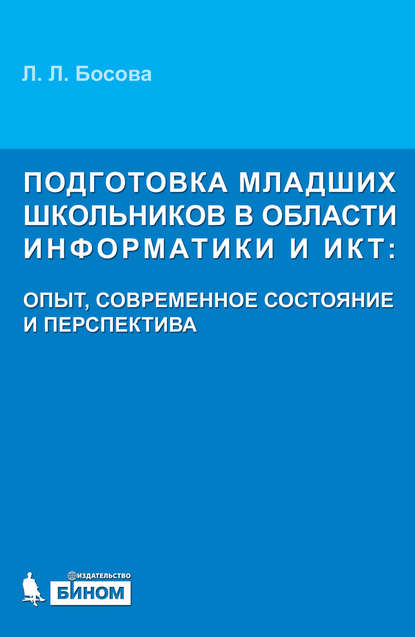 Подготовка младших школьников в области информатики и ИКТ: опыт, современное состояние и перспективы