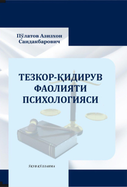 Азизхон Саидакбарович Пулатов — Тезкор-қидирув фаолияти психологияси